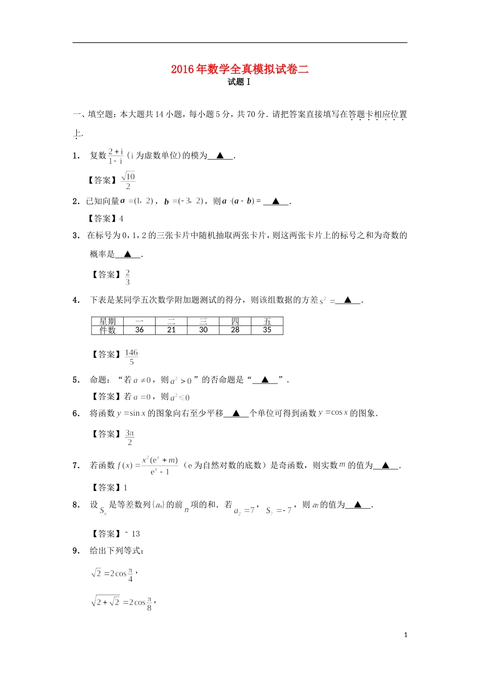 江苏省南通市高三数学全真模拟试题2-人教版高三全册数学试题_第1页