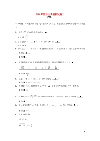 江苏省南通市高三数学全真模拟试题2-人教版高三全册数学试题