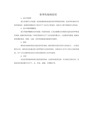春季传染病症状