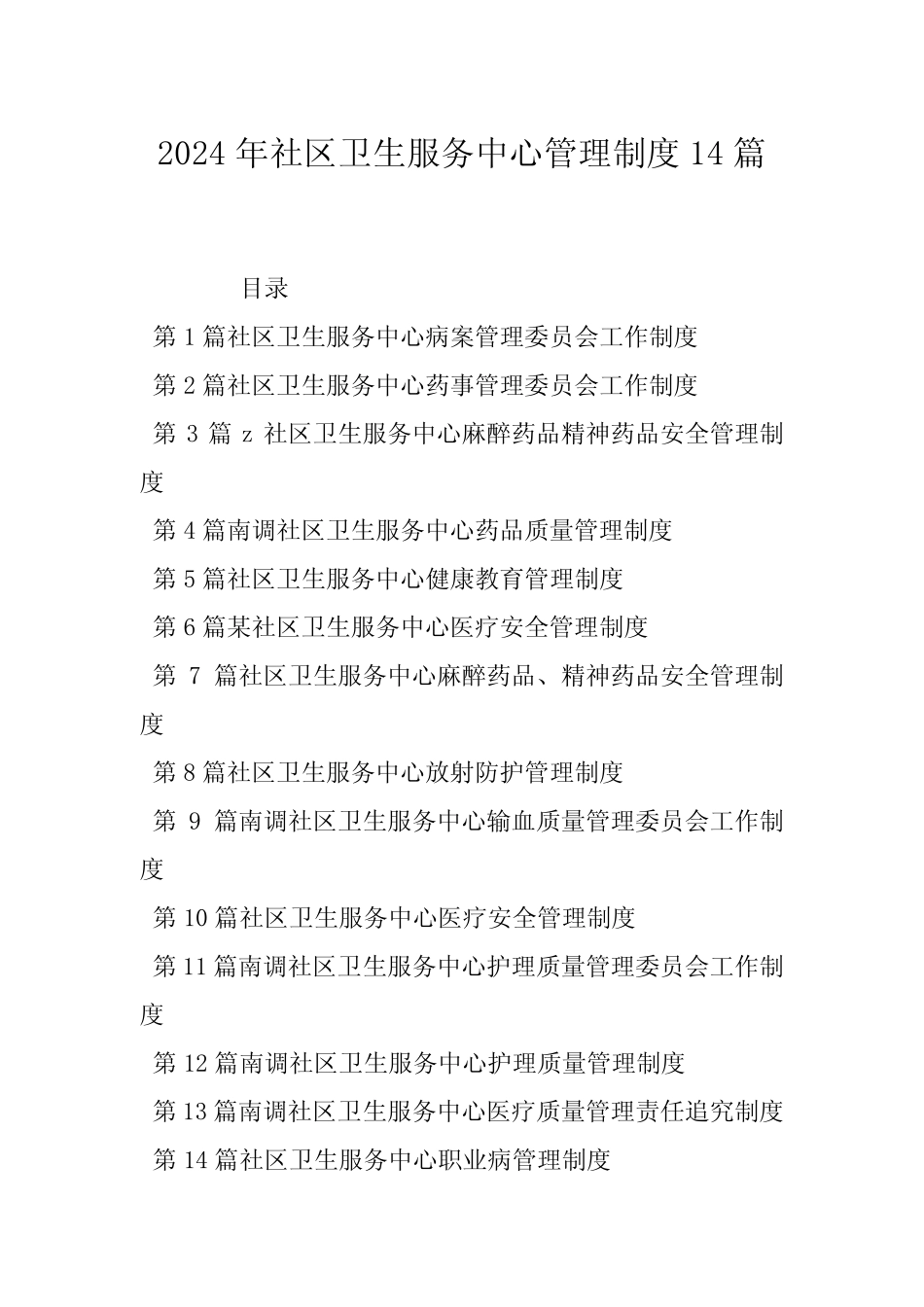 2024年社区卫生服务中心管理制度14篇 _第1页