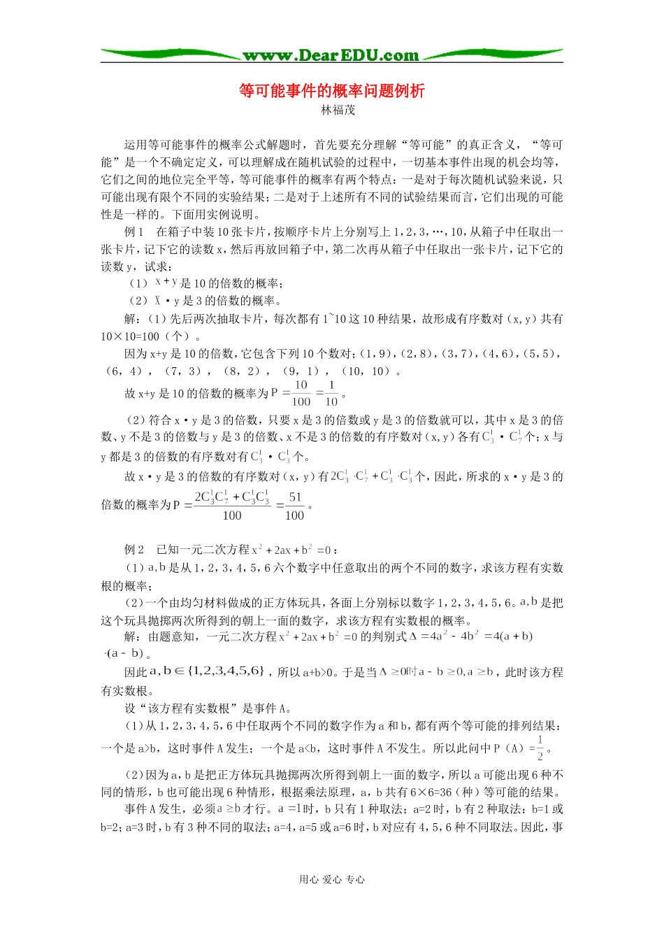 高中数学等可能事件的概率问题例析专题辅导_第1页