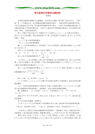 高中数学等可能事件的概率问题例析专题辅导
