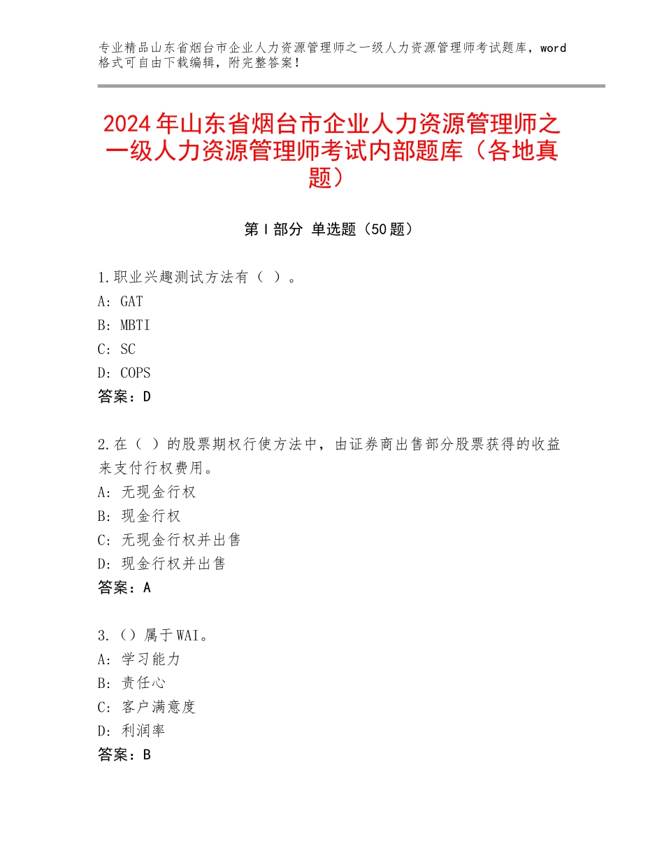 2024年山东省烟台市企业人力资源管理师之一级人力资源管理师考试内部题库（各地真题）_第1页