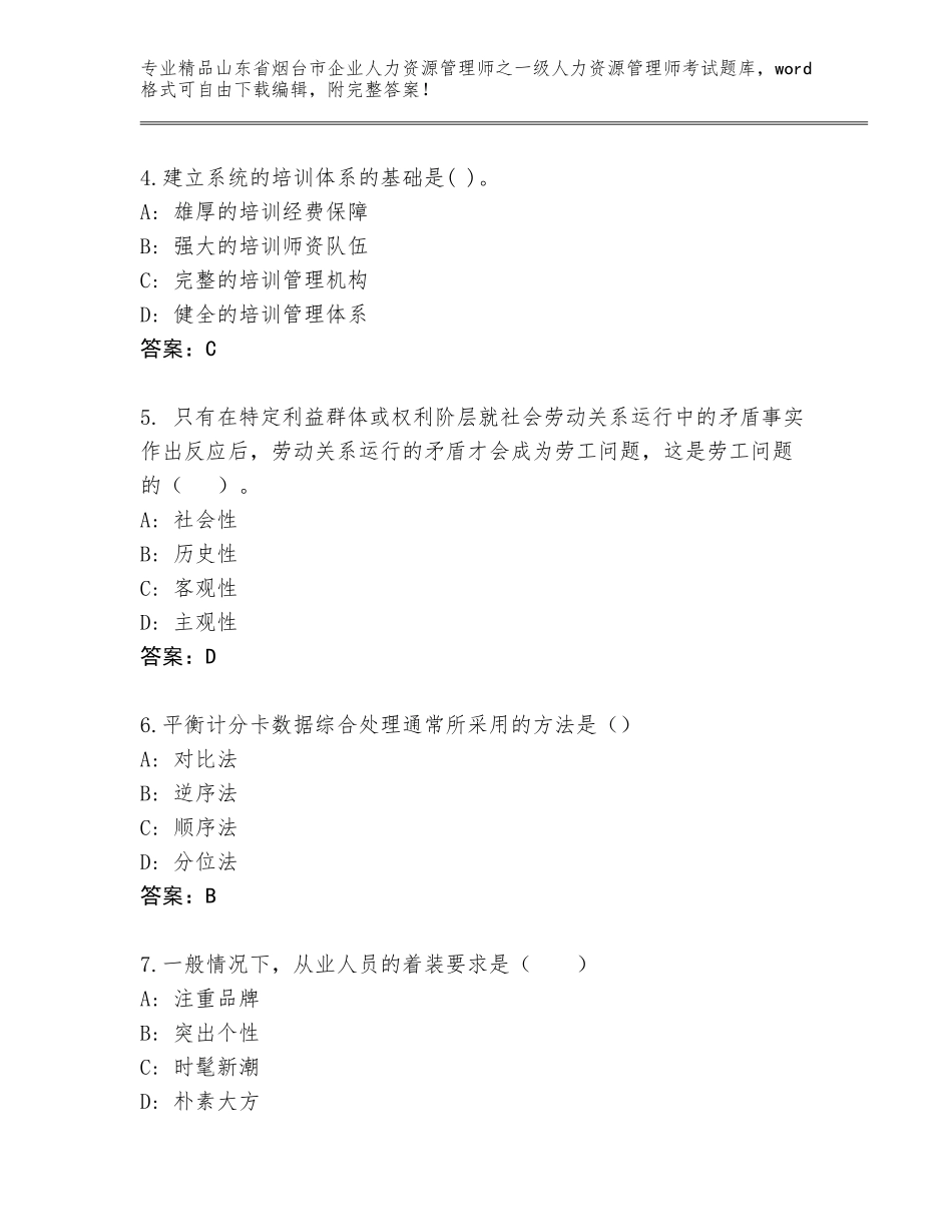 2024年山东省烟台市企业人力资源管理师之一级人力资源管理师考试内部题库（各地真题）_第2页
