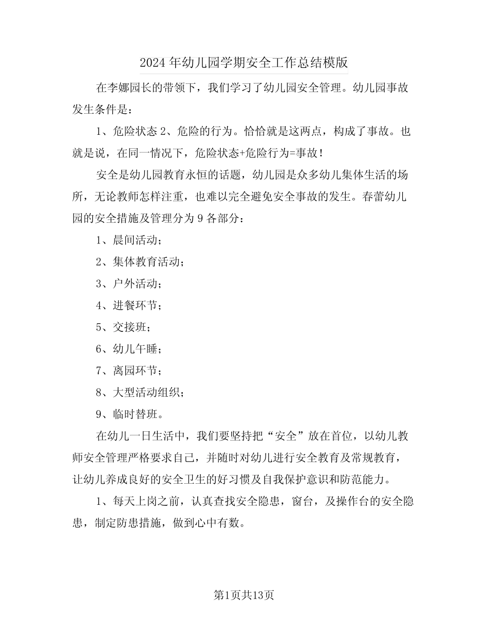 2024年幼儿园学期安全工作总结模版(4篇)_第1页