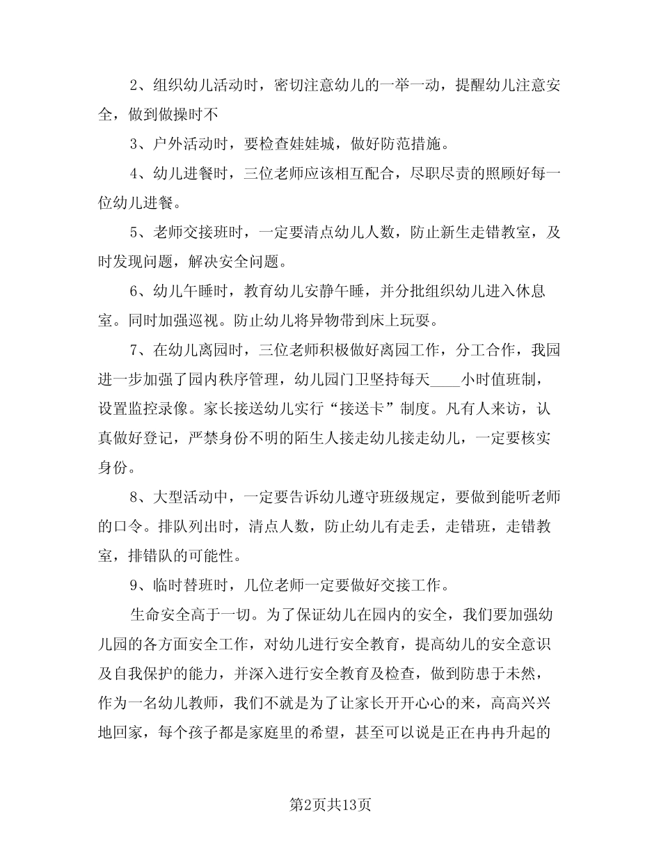 2024年幼儿园学期安全工作总结模版(4篇)_第2页