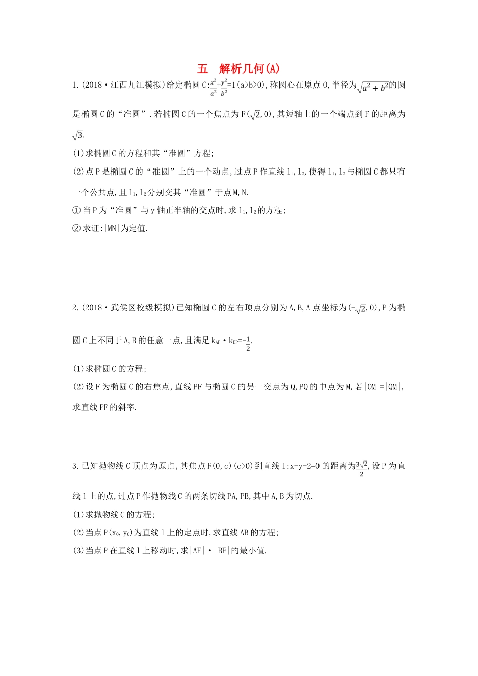 高考数学二轮复习 高考大题专项练 五 解析几何（A）理-人教版高三全册数学试题_第1页