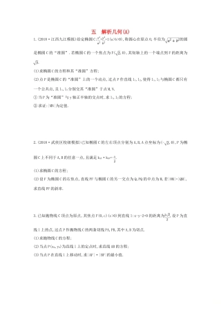 高考数学二轮复习 高考大题专项练 五 解析几何（A）理-人教版高三全册数学试题
