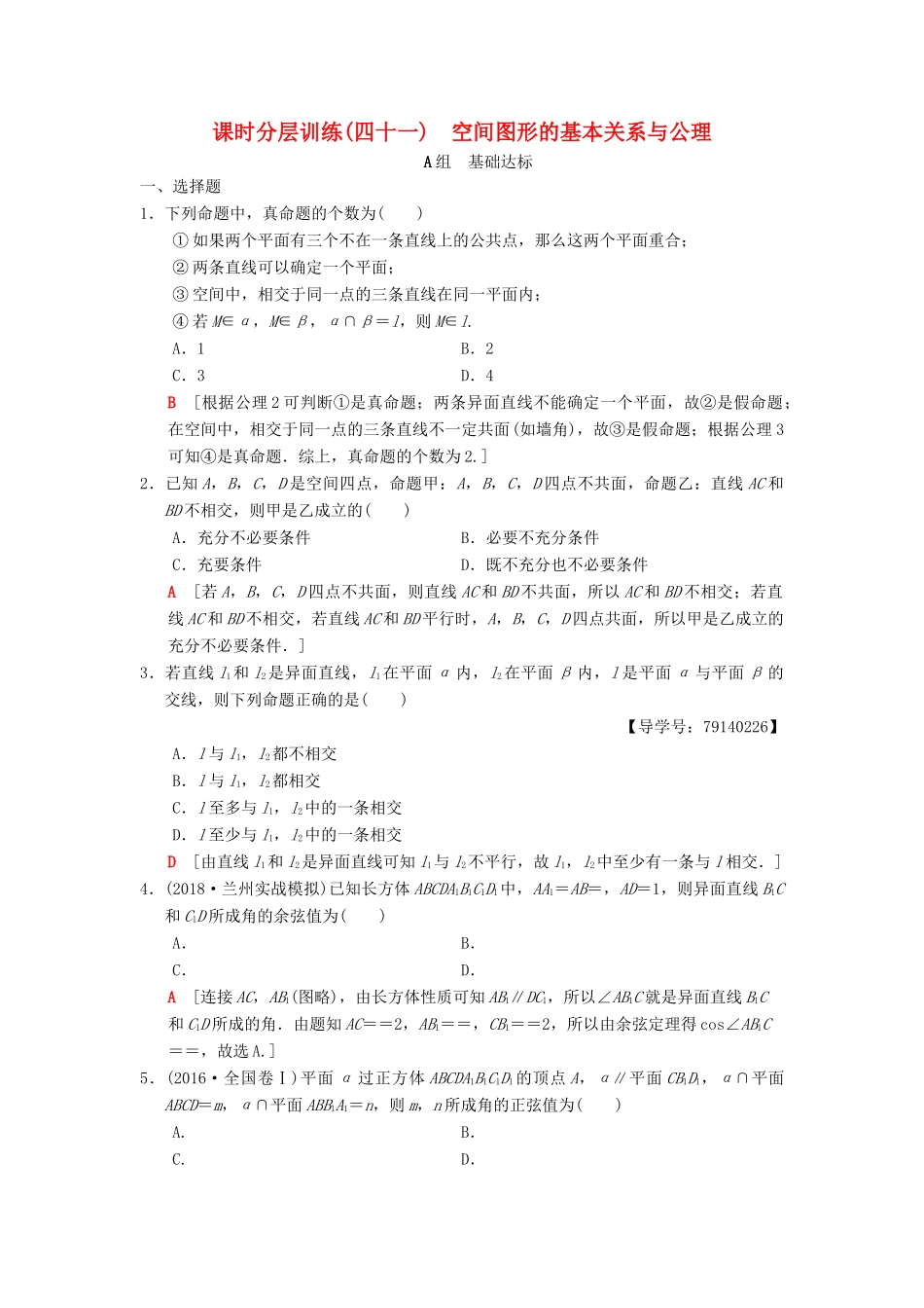 高考数学一轮复习 课时分层训练41 空间图形的基本关系与公理 理 北师大版-北师大版高三全册数学试题_第1页