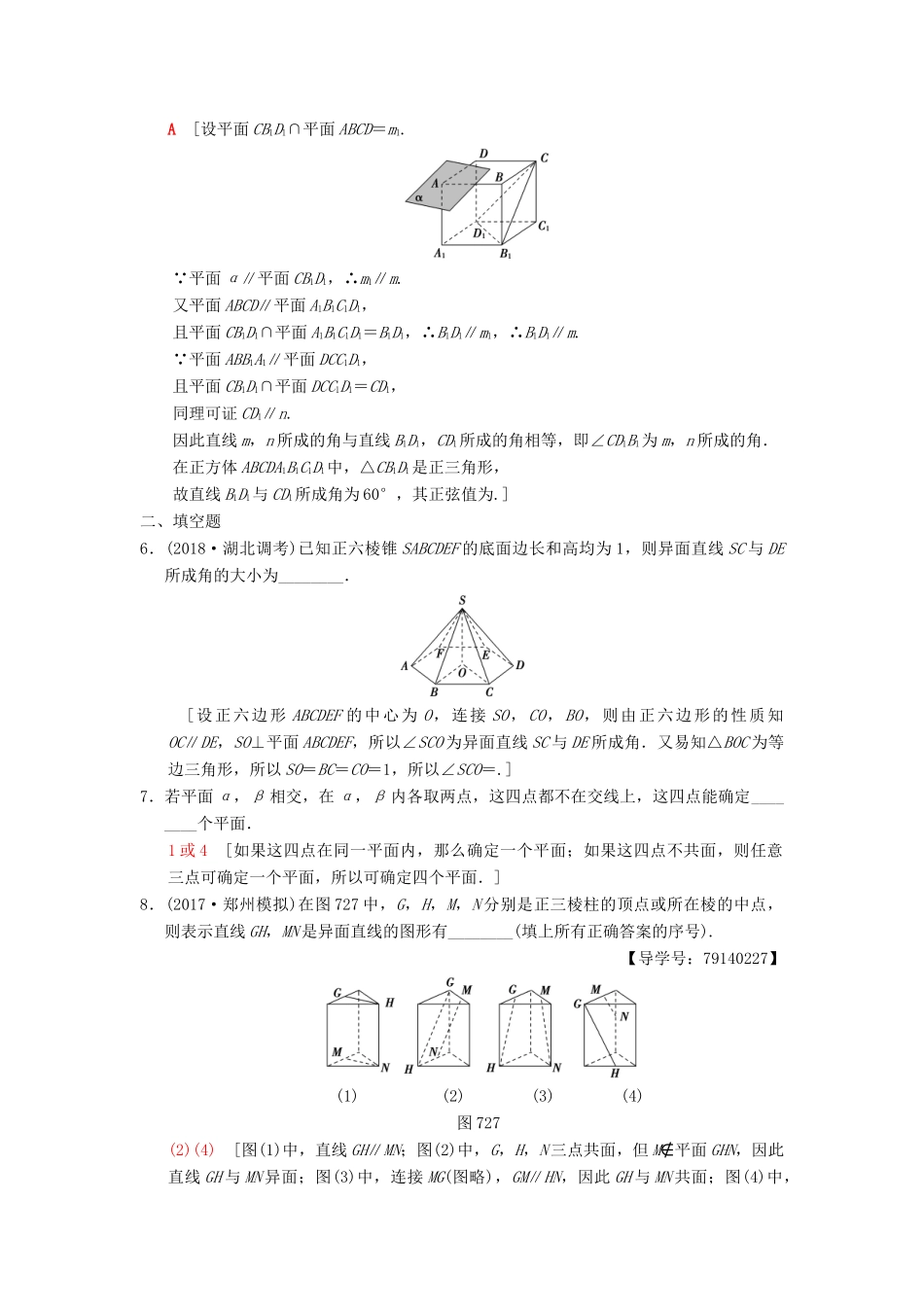 高考数学一轮复习 课时分层训练41 空间图形的基本关系与公理 理 北师大版-北师大版高三全册数学试题_第2页