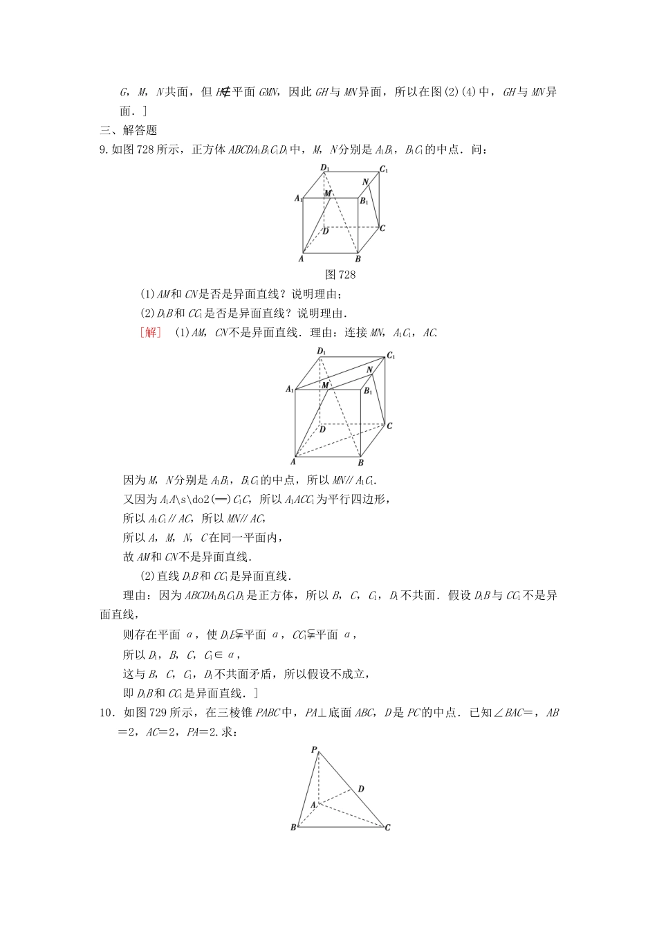 高考数学一轮复习 课时分层训练41 空间图形的基本关系与公理 理 北师大版-北师大版高三全册数学试题_第3页