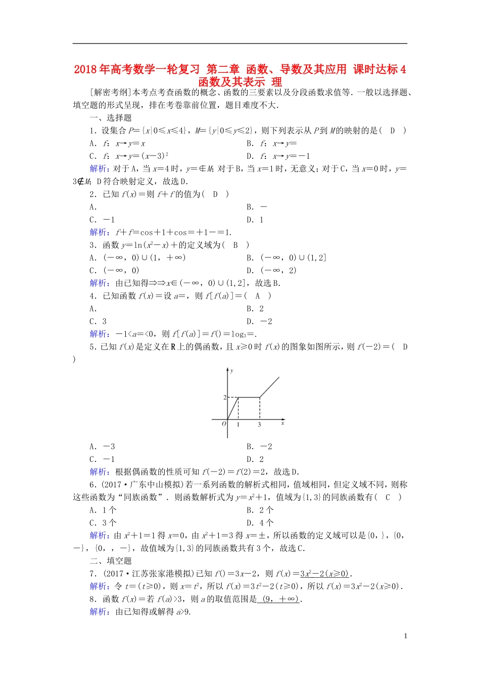 高考数学一轮复习 第二章 函数、导数及其应用 课时达标4 函数及其表示 理-人教版高三全册数学试题_第1页