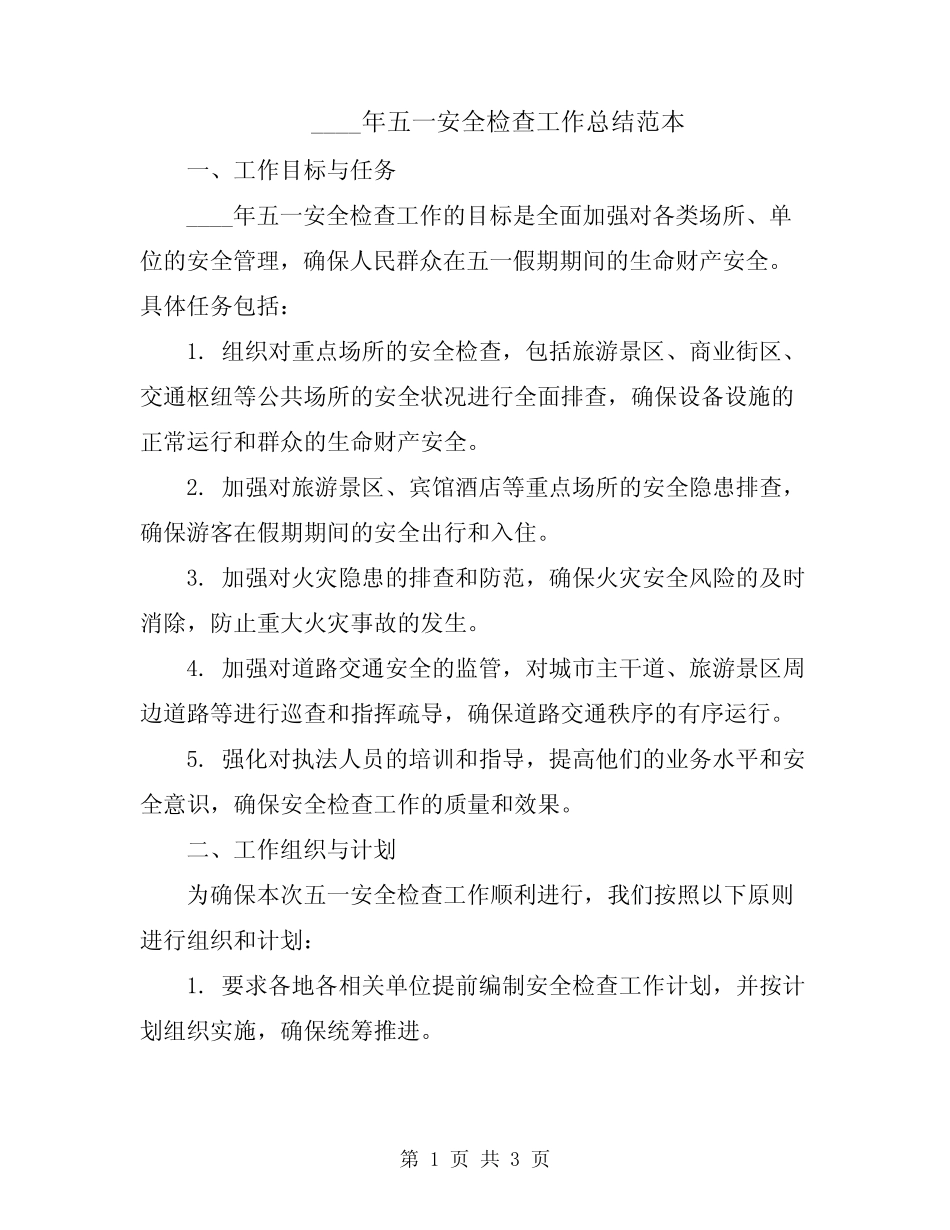 2024年五一安全检查工作总结范本_第1页