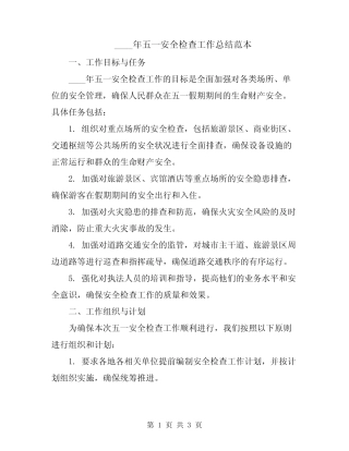 2024年五一安全检查工作总结范本