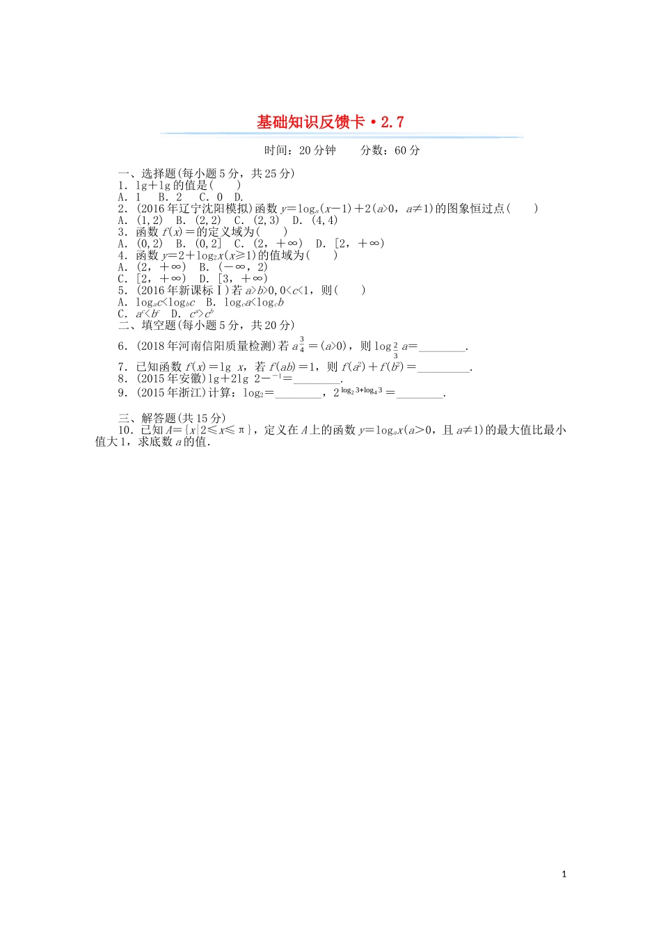 高考数学一轮复习 第二章 第7讲 对数式与对数函数基础反馈训练（含解析）-人教版高三全册数学试题_第1页