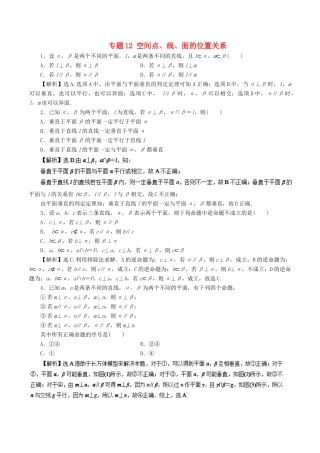 高考数学二轮复习 专题12 空间点、线、面的位置关系押题专练 文-人教版高三全册数学试题