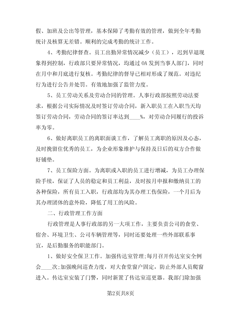 2024年人事专员年终工作总结示范文本(3篇)_第2页