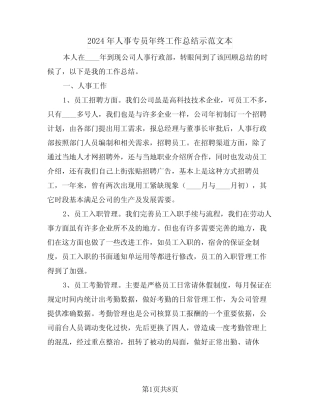 2024年人事专员年终工作总结示范文本(3篇)