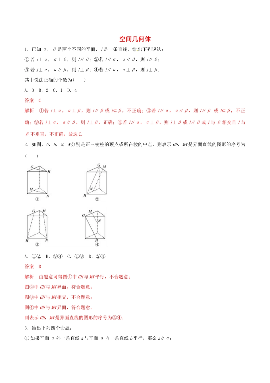 高考数学 考纲解读与热点难点突破 专题13 空间几何体（热点难点突破）文（含解析）-人教版高三全册数学试题_第1页