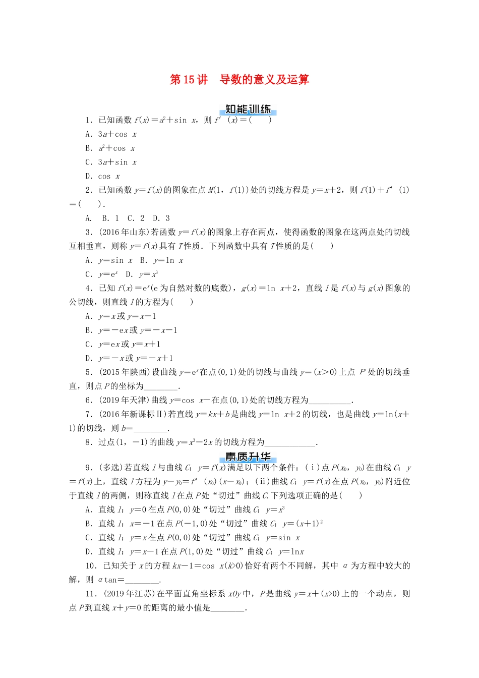 高考数学一轮知能训练 第二章 函数、导数及其应用 第15讲 导数的意义及运算（含解析）-人教版高三全册数学试题_第1页