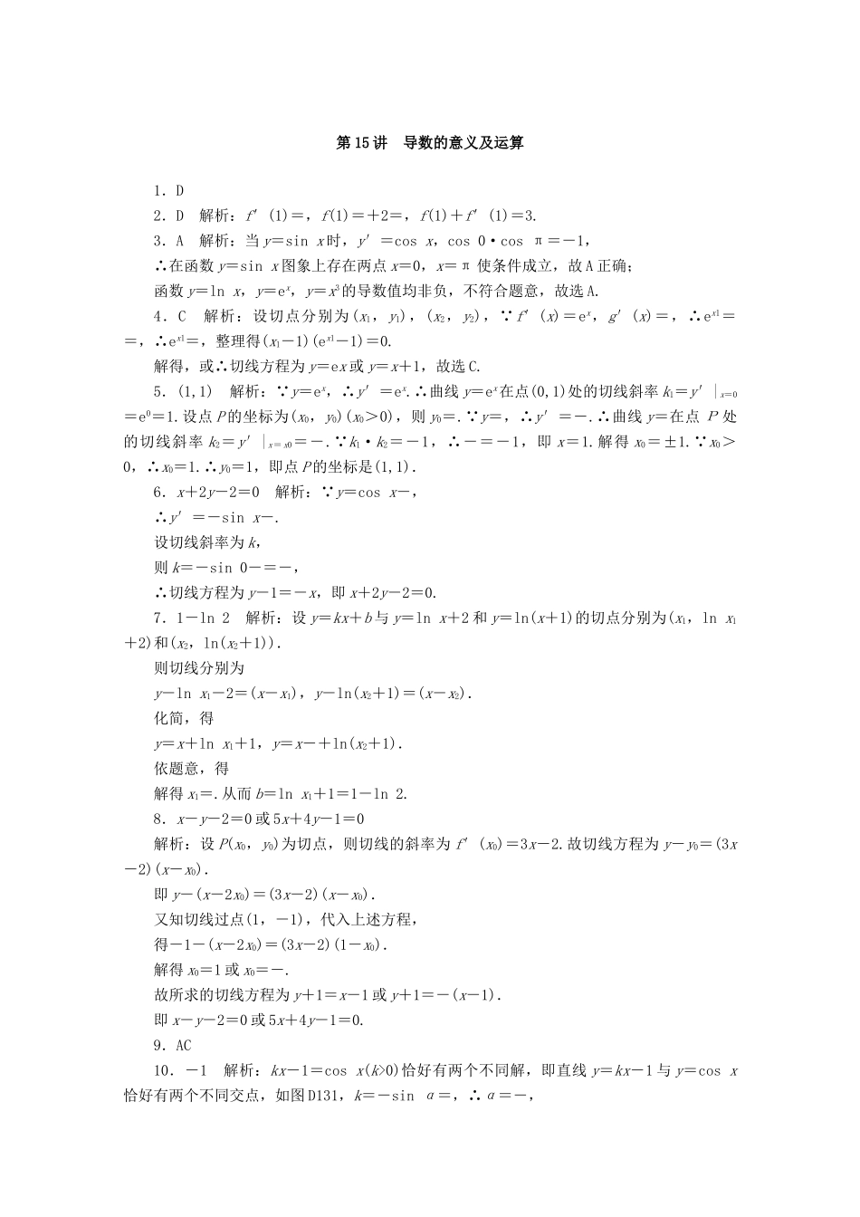 高考数学一轮知能训练 第二章 函数、导数及其应用 第15讲 导数的意义及运算（含解析）-人教版高三全册数学试题_第3页