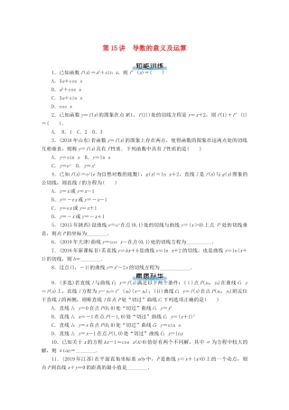 高考数学一轮知能训练 第二章 函数、导数及其应用 第15讲 导数的意义及运算（含解析）-人教版高三全册数学试题