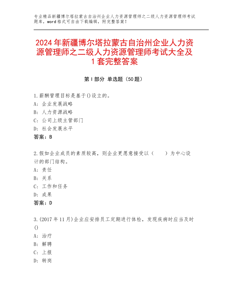 2024年新疆博尔塔拉蒙古自治州企业人力资源管理师之二级人力资源管理师考试大全及1套完整答案_第1页