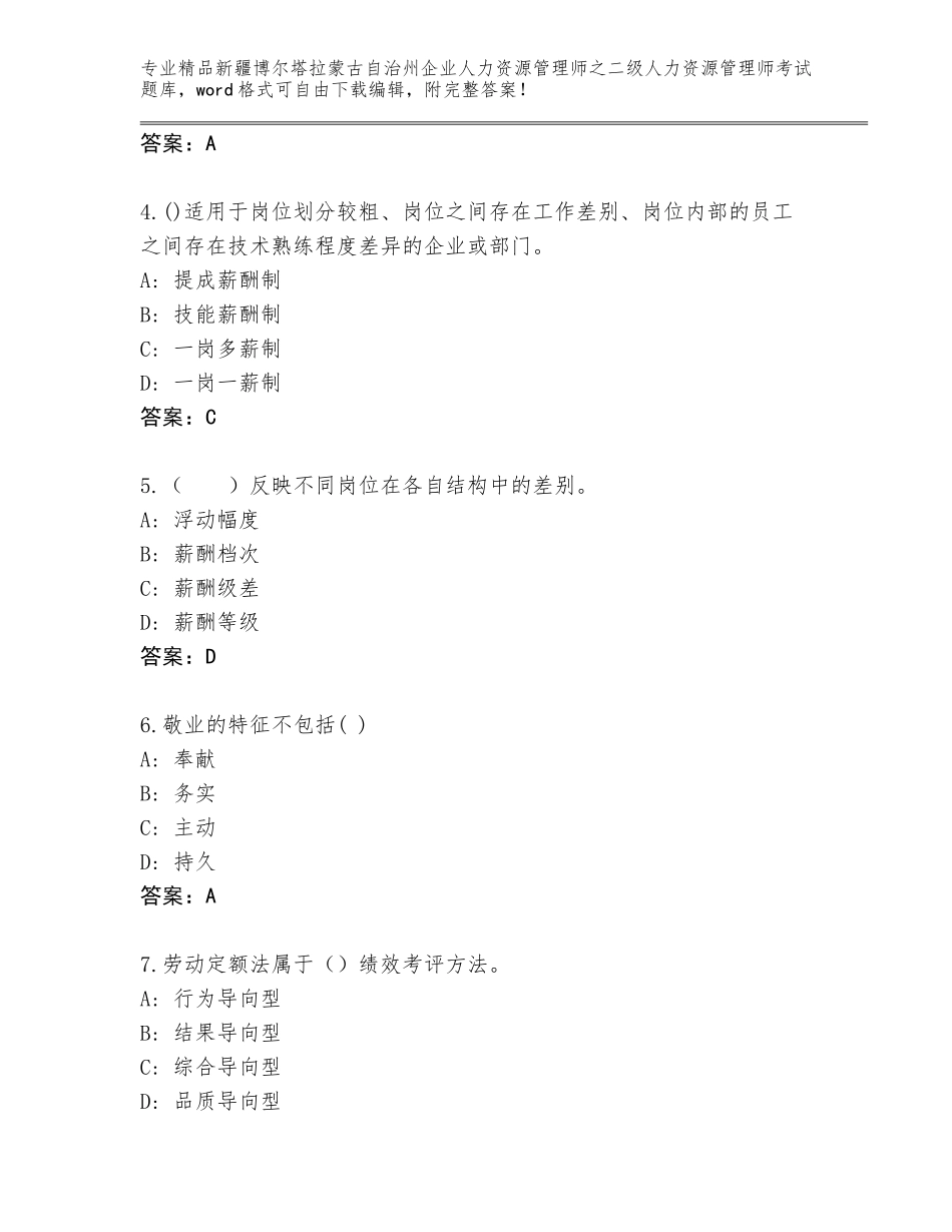 2024年新疆博尔塔拉蒙古自治州企业人力资源管理师之二级人力资源管理师考试大全及1套完整答案_第2页