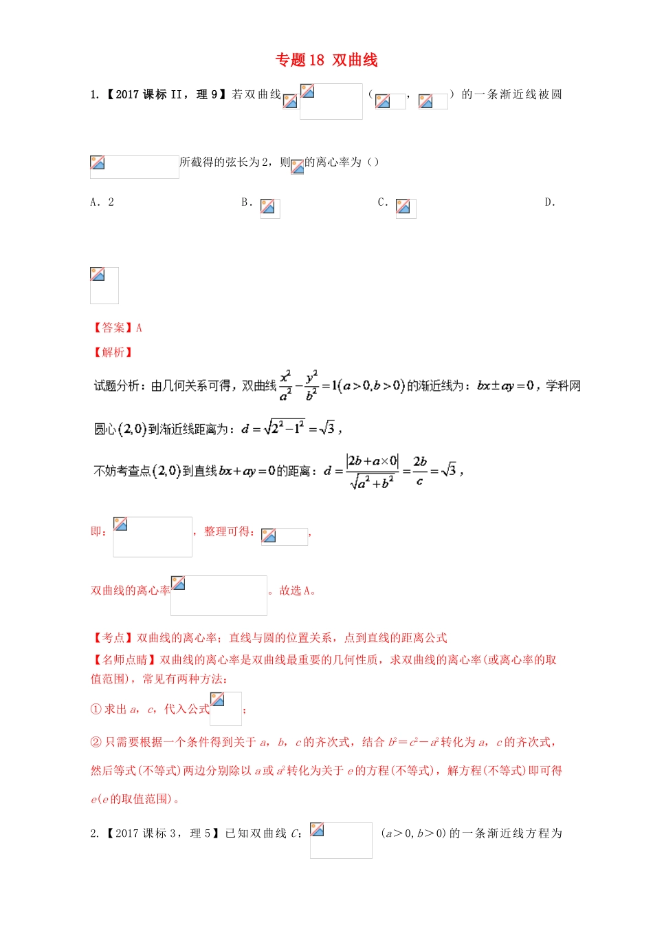 三年高考（-）高考数学试题分项版解析 专题18 双曲线 理-人教版高三全册数学试题_第1页