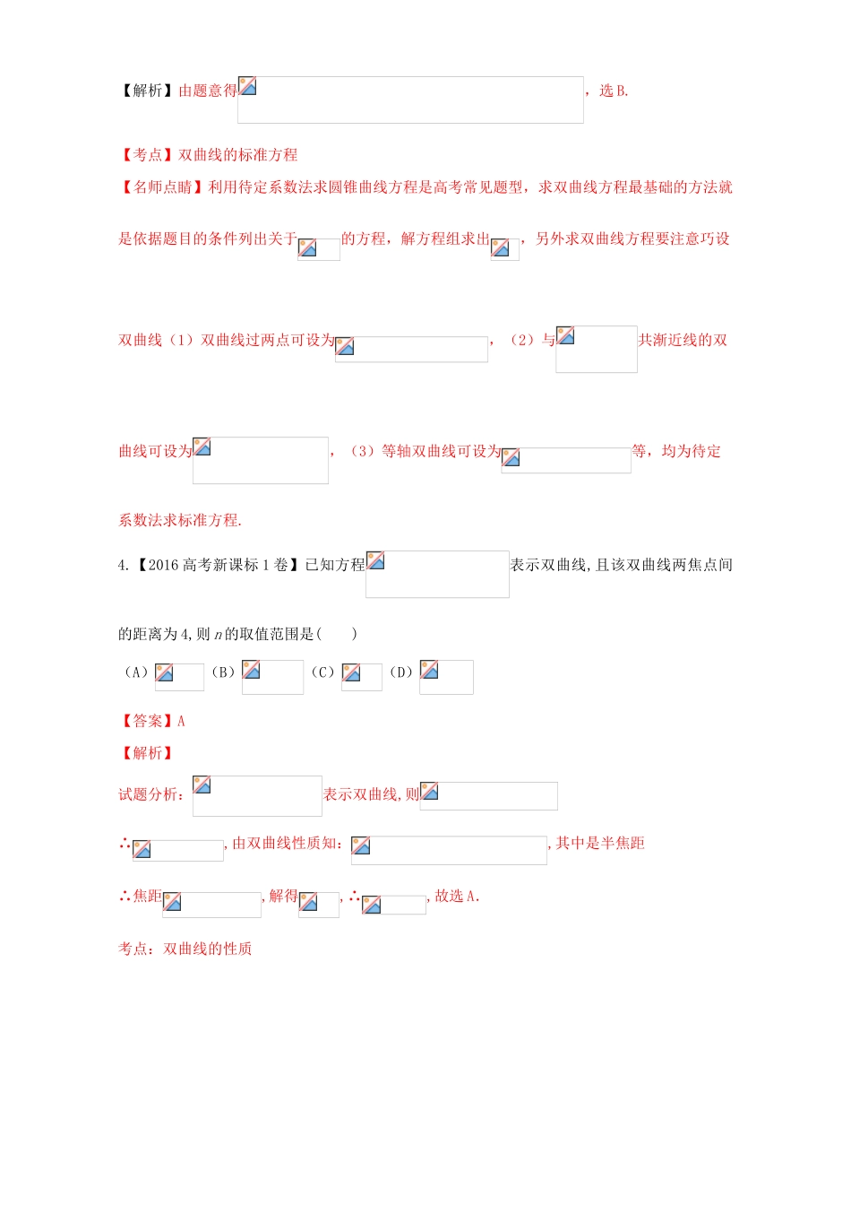 三年高考（-）高考数学试题分项版解析 专题18 双曲线 理-人教版高三全册数学试题_第3页
