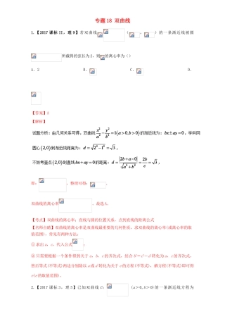 三年高考（-）高考数学试题分项版解析 专题18 双曲线 理-人教版高三全册数学试题