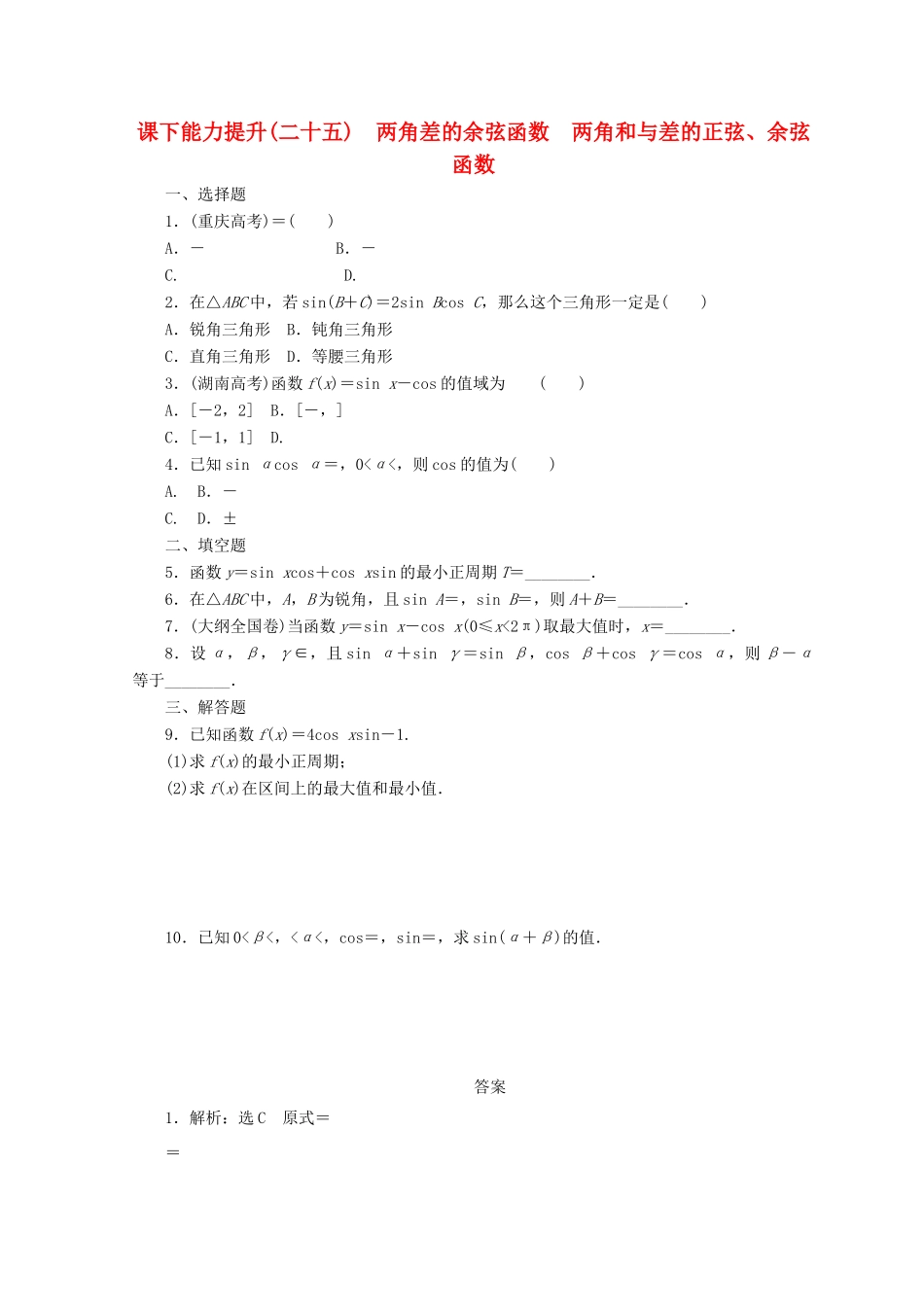 高中数学 课下能力提升（二十五）两角差的余弦函数 两角和与差的正弦、余弦函数 北师大版必修4-北师大版高一必修4数学试题_第1页