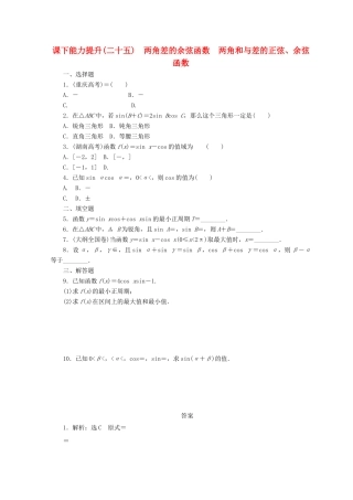 高中数学 课下能力提升（二十五）两角差的余弦函数 两角和与差的正弦、余弦函数 北师大版必修4-北师大版高一必修4数学试题