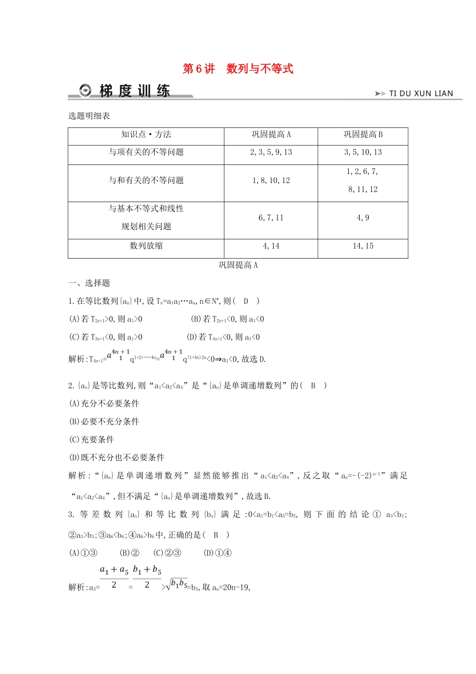 高考数学二轮复习 专题六 数列、不等式及数学归纳法 第6讲 数列与不等式梯度训练（含解析）新人教A版-新人教A版高三全册数学试题_第1页