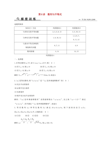 高考数学二轮复习 专题六 数列、不等式及数学归纳法 第6讲 数列与不等式梯度训练（含解析）新人教A版-新人教A版高三全册数学试题