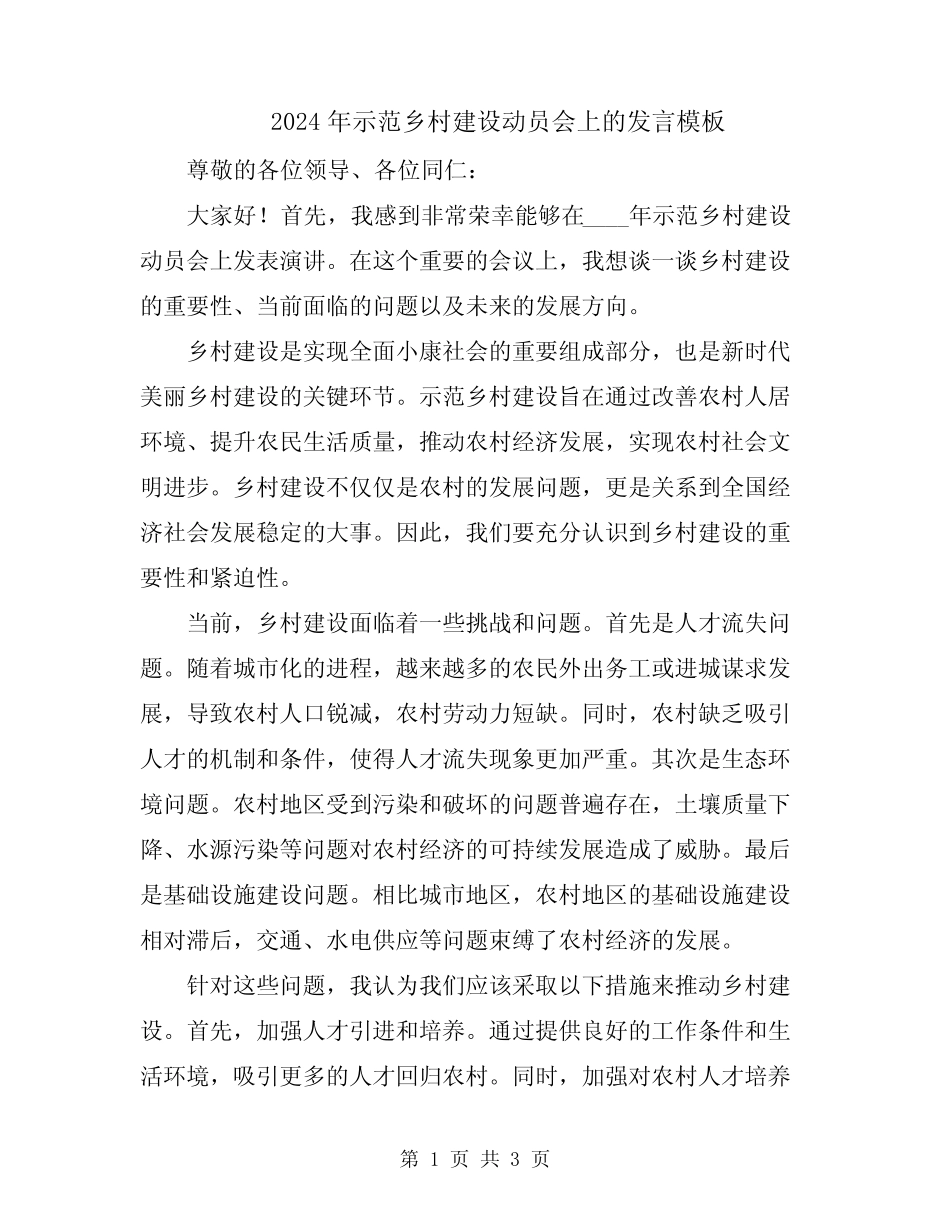 2024年示范乡村建设动员会上的发言模板_第1页