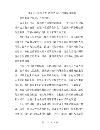 2024年示范乡村建设动员会上的发言模板