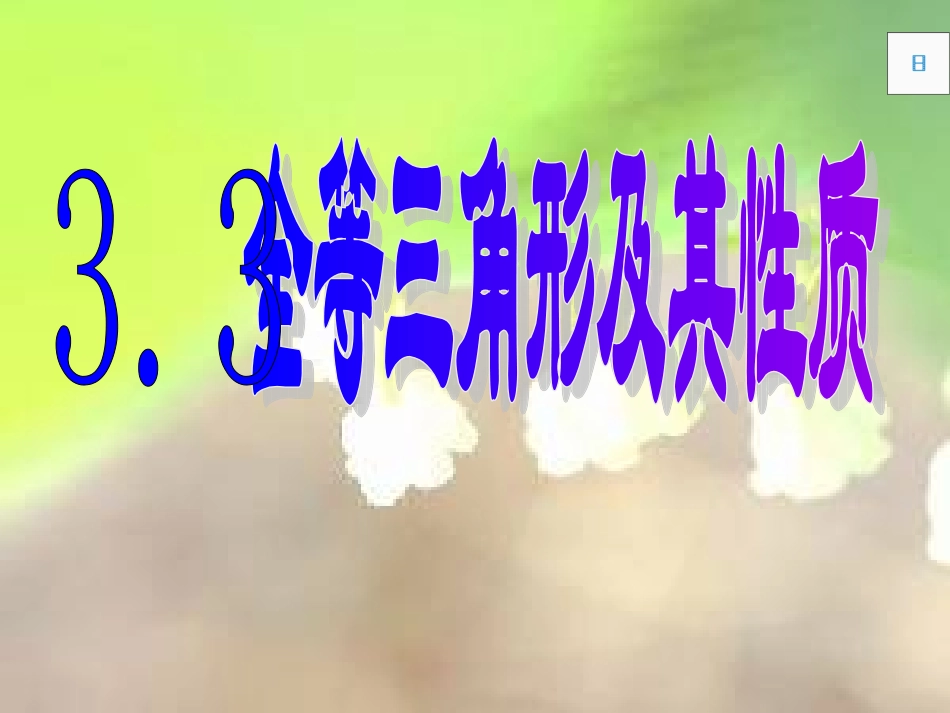 33全等三角形_第1页