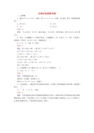 高考数学 数学思想练 分类讨论思想专练 理-人教版高三全册数学试题