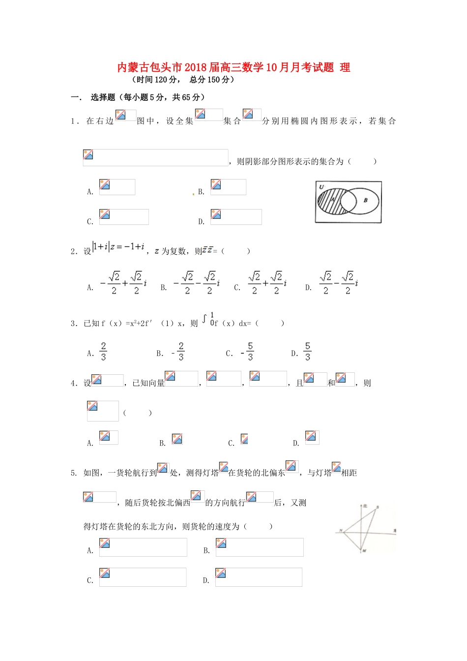 内蒙古包头市高三数学10月月考试题 理-人教版高三全册数学试题_第1页