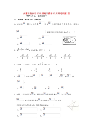 内蒙古包头市高三数学10月月考试题 理-人教版高三全册数学试题