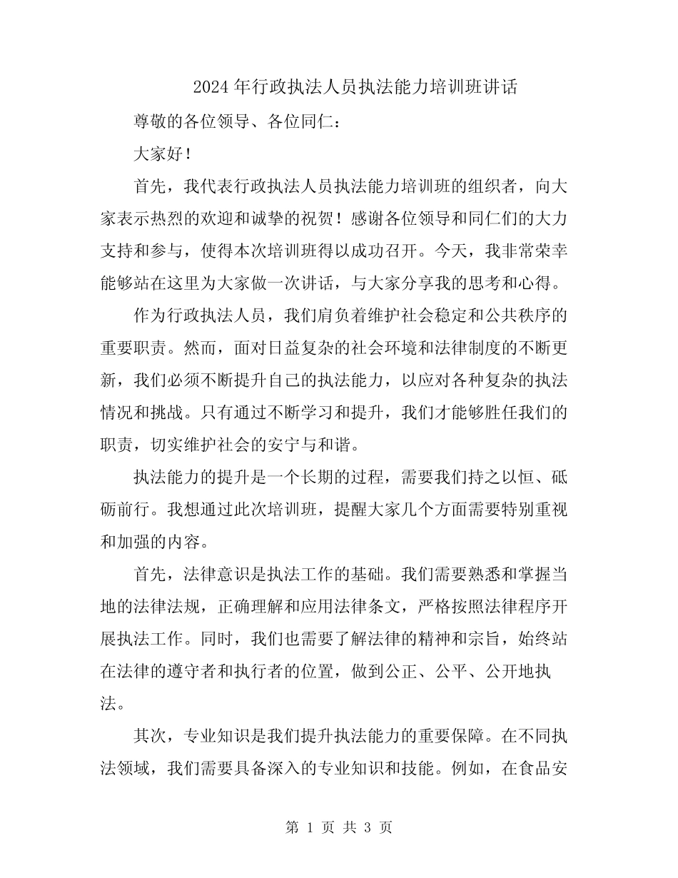 2024年行政执法人员执法能力培训班讲话_第1页