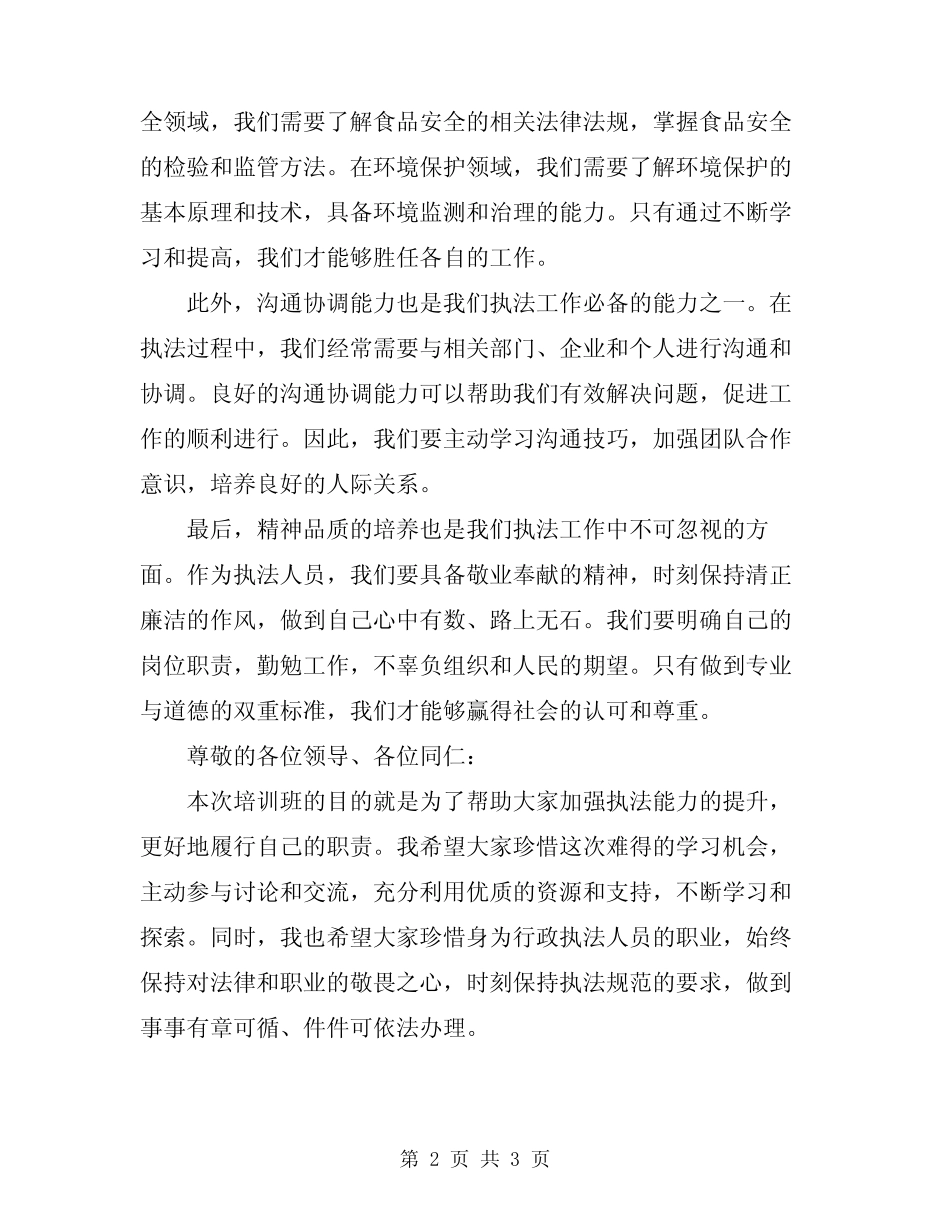 2024年行政执法人员执法能力培训班讲话_第2页