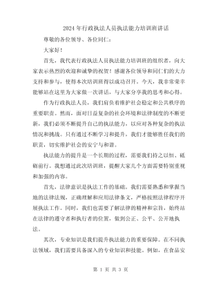 2024年行政执法人员执法能力培训班讲话