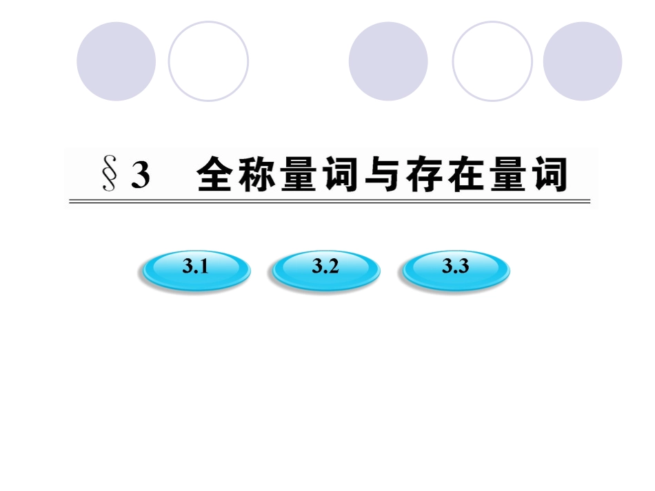 §31全称量词与全称命题和存在量词与特称命题_第1页