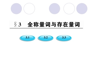 §31全称量词与全称命题和存在量词与特称命题