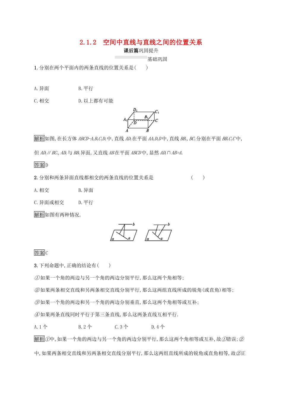 高中数学 第二章 点、直线、平面之间的位置关系 2.1.2 空间中直线与直线之间的位置关系课后篇巩固探究（含解析）新人教A版必修2-新人教A版高一必修2数学试题_第1页
