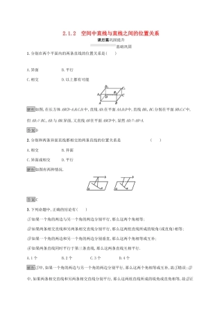 高中数学 第二章 点、直线、平面之间的位置关系 2.1.2 空间中直线与直线之间的位置关系课后篇巩固探究（含解析）新人教A版必修2-新人教A版高一必修2数学试题