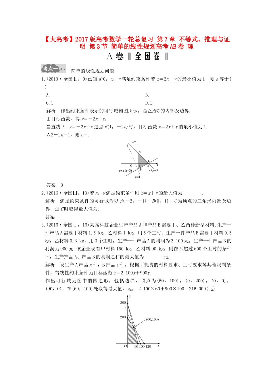 高考数学一轮总复习 第7章 不等式、推理与证明 第3节 简单的线性规划高考AB卷 理-人教版高三全册数学试题_第1页