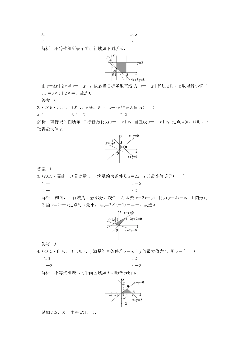 高考数学一轮总复习 第7章 不等式、推理与证明 第3节 简单的线性规划高考AB卷 理-人教版高三全册数学试题_第3页